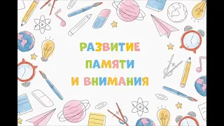 Развитие памяти и внимания. Сетка памяти. Методика Макото Шичиды для особых детей