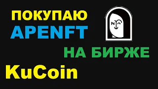 КАК КУПИТЬ APENFT? БЫСТРЫЙ И УДОБНЫЙ СПОСОБ ПОКУПКИ ТОКЕНА NFT