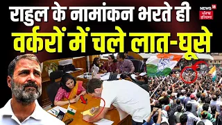 Raebareli Rahul Gandhi Nomination : राहुल गांधी के अमेठी पहुंचे ही वर्करों में चले लात-घूसे | News18