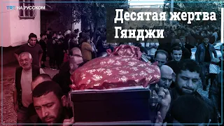 В Гяндже простились с последней жертвой обстрела