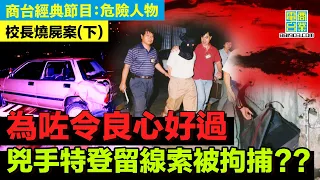 【犯罪檔案室‧校長燒屍案(下)】兇手為咗維護教會聲譽 而殺咗會計小姐？/死無對證嘅案件 判決全靠兇手一人證供？/兇手煽情嘅證供 同行兇時嘅冷靜 成異常對比