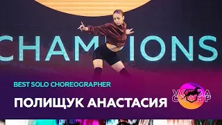 VOLGA CHAMP 2019 XI | BEST SOLO CHOREOGRAPHER | ПОЛИЩУК АНАСТАСИЯ