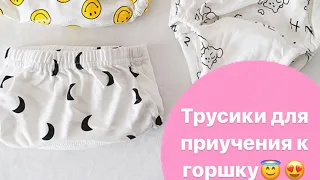 Обзор❤️ трусики для приучения к горшку🤍 тренировочные впитывающие трусики-подгузники🤍