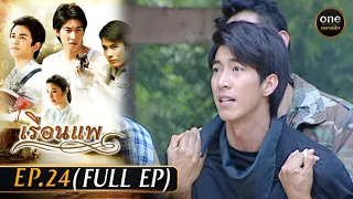 เรือนแพ Ep.24 (Full Ep) | 11 ม.ค. 67 | oneคลาสสิก