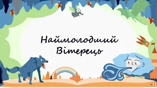 365 казок на ніч | Віталія Савченко «Наймолодший Вітерець»