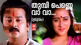 Thumbi Penne Vava | Dhruvam | Shibu Chakravarthi | S P Venkatesh | Yesudas Malayalam Hits | Sujatha