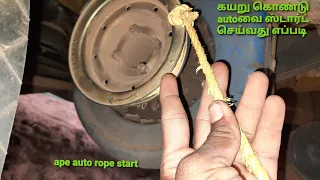 rope start in ape auto | ஆட்டோவை  கயறு கொண்டு start செய்வது எப்படி