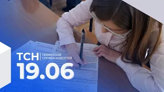 Тюменская служба новостей - вечерний выпуск 19 июня