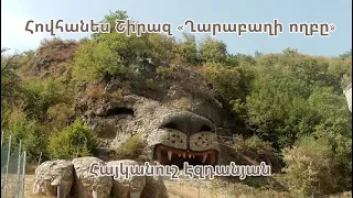 Հովհ. Շիրազ  «Ղարաբաղի ողբը»