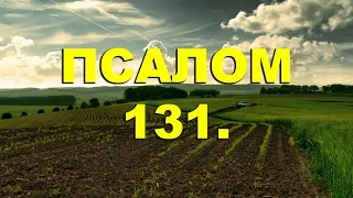 Псалтирь. ПСАЛОМ 131. [рус.]