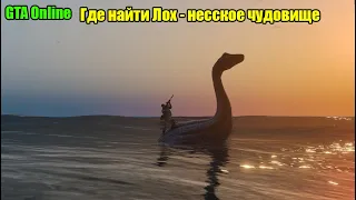 GTA Online Где найти Лох-несское чудовище