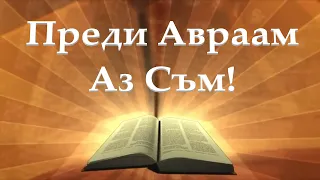 Исус Христос и Авраам /Йоан 8гл/ Божието слово всеки ден с п-р Татеос