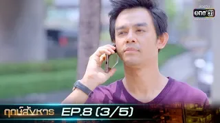 ฤกษ์สังหาร | EP.8 (3/5) | 17 ก.ย. 62 | one31