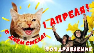 1 апреля! С Днём Смеха, с первым апреля!