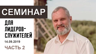 "Поступайте, понимая время". Семинар для служителей, 14.09.2019, часть 2. Пастор Сергей Тупчик.