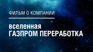 Вселенная "ГАЗПРОМ ПЕРЕРАБОТКА"