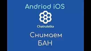 Как снять бан видео чат рулетка android ios