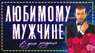 Поздравление с Днем рождения ЛЮБИМОМУ МУЖЧИНЕ!