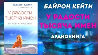 Аудиокнига Кейти Байрон: «У Радости тысяча Имен». Как стать счастливой Ч1. Никошо (NikOsho)