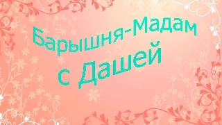 |||/Барышня- мадам challenge с Дашей|||