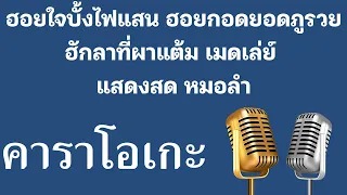 ♫ • เมดเล่ย์ • ฮอยใจบั้งไฟแสน • ฮอยกอดยอดภูรวย • ฮักลาที่ผาแต้ม「คาราโอเกะ」