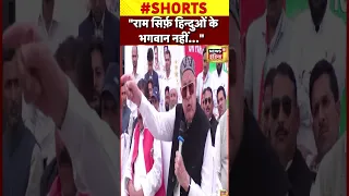 Viral: 'राम केवल हिंदुओं के भगवान नहीं- Farooq Abdullah | #shorts