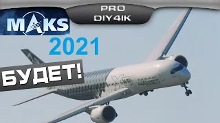 МАКС 2021в Жуковском БУДЕТ! Что представят на авиасалоне?