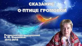 Сказание о птице громовой. Читает автор - В.Ю. Миронова