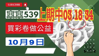 10月9日版路分享，恭喜，（10月7￼日）會員中三星，（03 18 34）