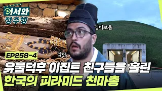 ＂한국에서 본 것 중 가장 신기해👍＂ 한국의 피라미드 대릉원과 천마총의 유물에 감탄한 유물덕후 이집트친구들😍 l #어서와정주행​ l #MBCevery1 l EP.258-4