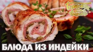 Блюда из индейки | Готовим вместе