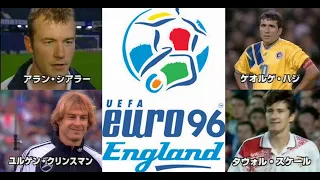 サッカーUEFA EURO96　出場国紹介