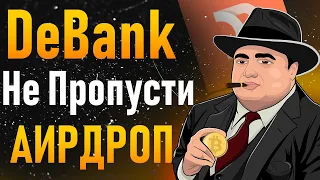 DeBank  - один из лучших будущих airdrop | DeBank - пошаговый гайд в получении airdrop