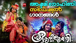 അഷ്ടമി രോഹിണി സ്പെഷ്യൽ ഗാനങ്ങൾ | Sreekrishna Jayanthi Special Songs | Janmashtami Special Songs 2023