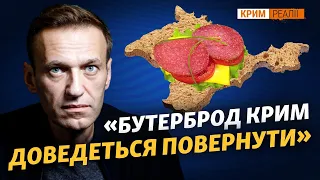 Як Україна відповіла Навальному? | Крим.Реалії