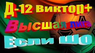 Д 12виктор+ - Если шо. ВЫСШАЯ ЛИГА. 20 10 2020.