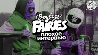 Плохое интервью с Bondage Fairies: о любимых препаратах, Карлссоне и дерьмовых релизах