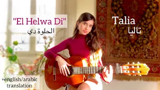 El Helwa Di (الحلوة دي) COVER by Talia (+translation/ترجمة)