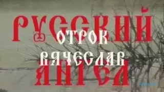 Русский Ангел Фильм 1 часть 3, Отрок Вячеслав, Святой, Целитель, Пророчества