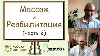 Массаж и физическая реабилитация: часть 2 | Константин Берман и Александр Агранов | Азбука массажа