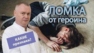 🤕 Основные признаки ломки от героина 💉