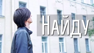 Совергон - Найду [КЛИП]