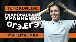 Рациональные уравнения. ОГЭ номер 21 | ЕГЭ номер 13 | Математика | TutorOnline