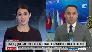 В Астане проходит заседание Совета глав правительств СНГ. LIVE