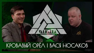 КРОВАВЫЙ ОРЁЛ | ВАСЯ НОСАКОВ | О "МУЗЫКАНТАХ" И ОБ ИТОГАХ ГОДА