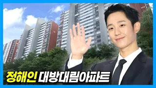 [4K] Actor Jung Hae-in's House: Daebang Daelim Apartment in Seoul Korea