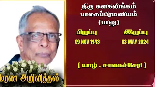 Mr Kanagalingam Balasubramaniam | RIP | Jaffna | Marana ariviththal | Tamil Death announcement |