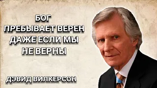 Бог пребывает верен, даже если мы не верны. Дэвид Вилкерсон. Христианские проповеди.