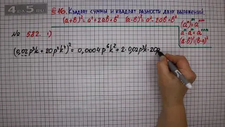 Упражнение № 582 (Вариант 1) – ГДЗ Алгебра 7 класс – Мерзляк А.Г., Полонский В.Б., Якир М.С.