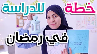 جدول الدراسة في رمضان 🌙📚 | ٥ قواعد أساسية للدراسة بكفاءة عالية في شهر رمضان 💎 #رمضان2024